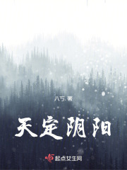 天定陰陽