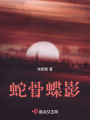 蛇骨蝶影