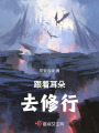 跟著耳朵去修行