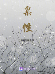 稟性