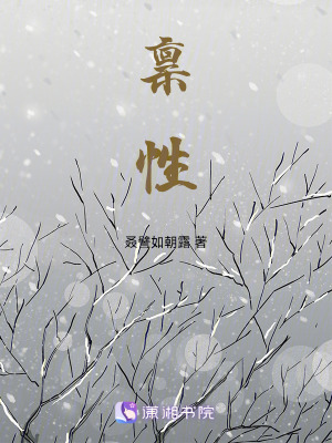 稟性