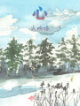 心火燎緣