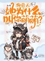 狗霸天，她為什么叫你萌萌？