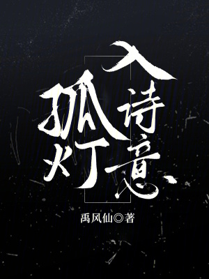 孤燈入詩意