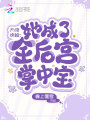 天降錦鯉：她成了全后宮掌中寶