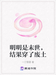 明明是末世，結果穿了廢土