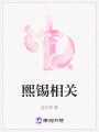 熙錫相關