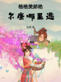 格格美嬌艷，爾康哪里逃