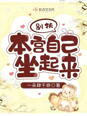 別扶，本宮自己坐起來