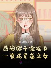 完整版《落魄假千金摇身一变成首富之女》在线免费阅读