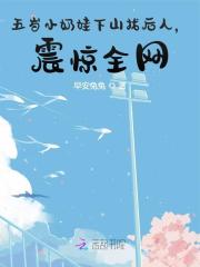 《五岁小奶娃下山找后人，震惊全网》全集免费在线阅读（念念秦斯煜）