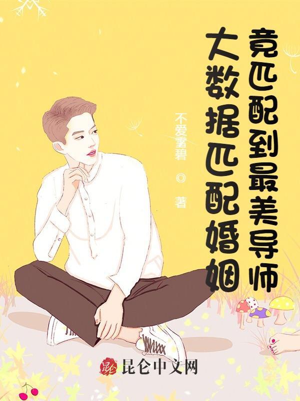 大数据匹配婚姻竟匹配到最美导师最新章节，大数据匹配婚姻竟匹配到最美导师免费阅读