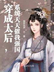 《穿成太后，系统天天催我强国》小说全文在线试读，《穿成太后，系统天天催我强国》最新章节目录-经典文学