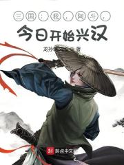 完整版《三国：我，阿斗，今日开始兴汉！》免费阅读