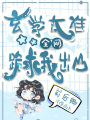 玄學太準，全網跪求我出山