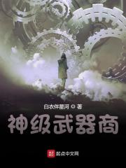 神级武器商韩峰黄乔小说免费阅读-经典文学