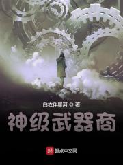 小说《神级武器商》在线全文阅读