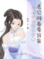 完整版《穿成肥妻带仨娃，老公闹着要分家》全文阅读