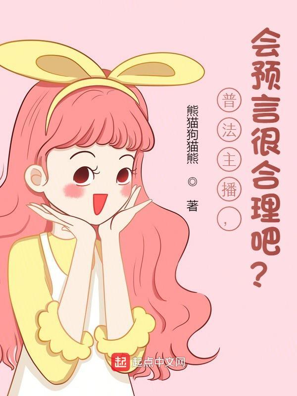 《普法主播，会预言很合理吧？》全集免费在线阅读（江立飞沙贝宁）