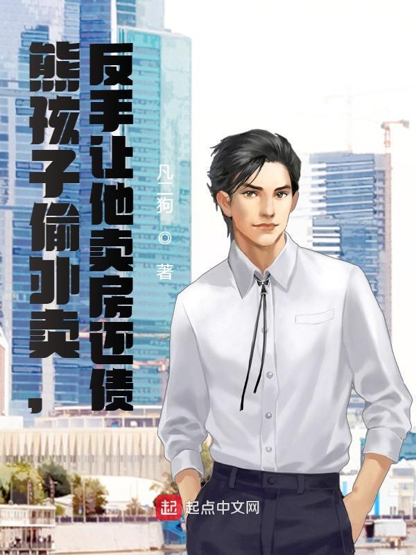 《熊孩子偷外卖，反手让他卖房还债》小说大结局免费试读 张伟小宝小说
