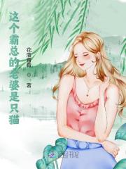 完整版《这个霸总的老婆是只猫》在线免费阅读