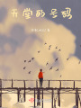 天堂的號碼