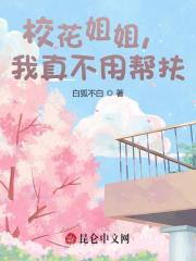 《校花姐姐，我真不用帮扶》全集免费在线阅读（于途苏灵）-书格格