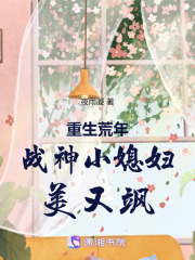 重生荒年戰神小媳婦美又颯