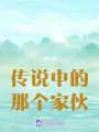 傳說(shuō)中的那個(gè)家伙