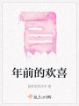 年前的歡喜
