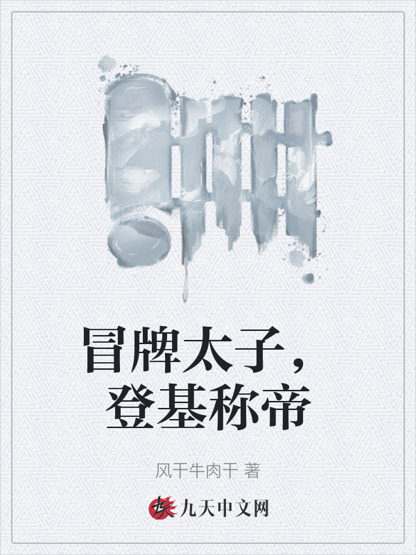 求冒牌太子，登基称帝小说免费资源