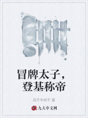 完整版《冒牌太子，登基称帝》免费阅读-经典文学
