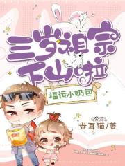 完整版《福运小奶包：三岁祖宗下山啦》全文阅读