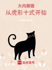 大内御猫，从虎形十式开始！李玄玉儿小说在线章节目录阅读最新章节