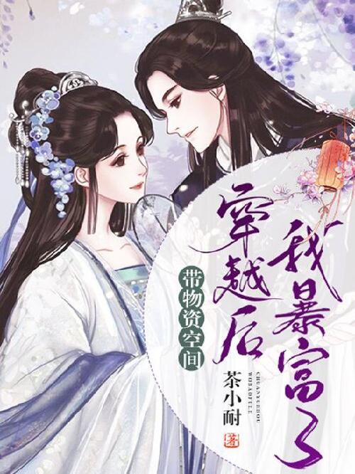 小说《带物资空间穿越后我暴富了》在线全文阅读