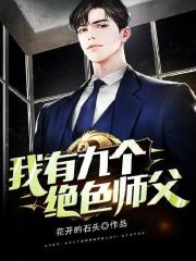 求我有九个绝色师父小说免费资源