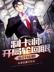 《全民转职：制卡师开局轮回眼》全集免费在线阅读（林凡郭傲霜）
