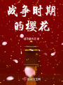 戰(zhàn)爭(zhēng)時(shí)期的櫻花