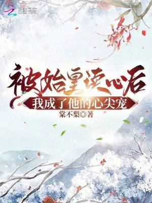 被始皇讀心后，我成了秦朝團寵