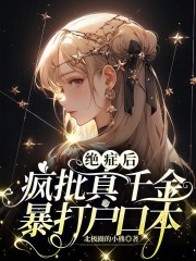 绝症后疯批真千金暴打户口本姜柠齐诚小说大结局免费试读