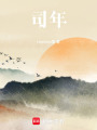 司年