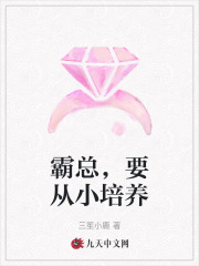 《霸总，要从小培养》小说大结局免费试读 乔星何颂小说