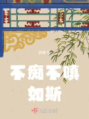 不癡不嗔，如斯！