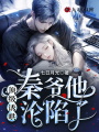 頂級(jí)誘哄，秦爺他淪陷了！