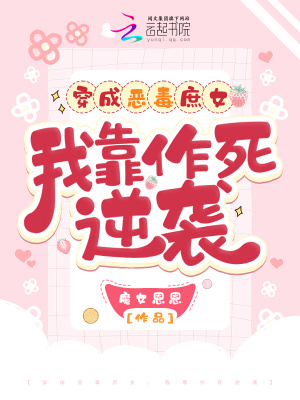 穿成惡毒庶女，我靠作死逆襲