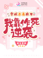 穿成惡毒庶女，我靠作死逆襲