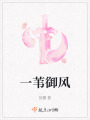 一葦御風