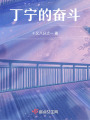 丁寧的奮斗