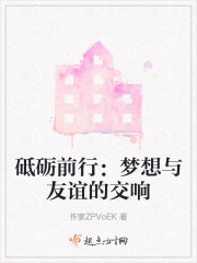 砥礪前行：夢想與友誼的交響
