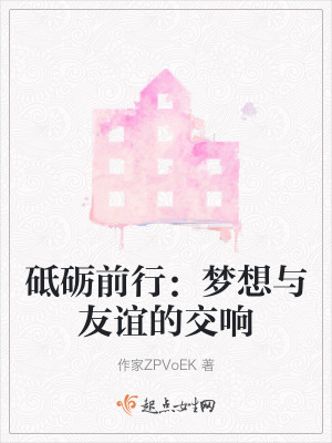 砥礪前行：夢想與友誼的交響